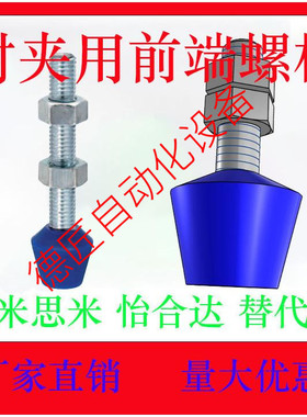 TGUB4/6/8-13/32/37/49/87/105  肘夹用前端螺栓