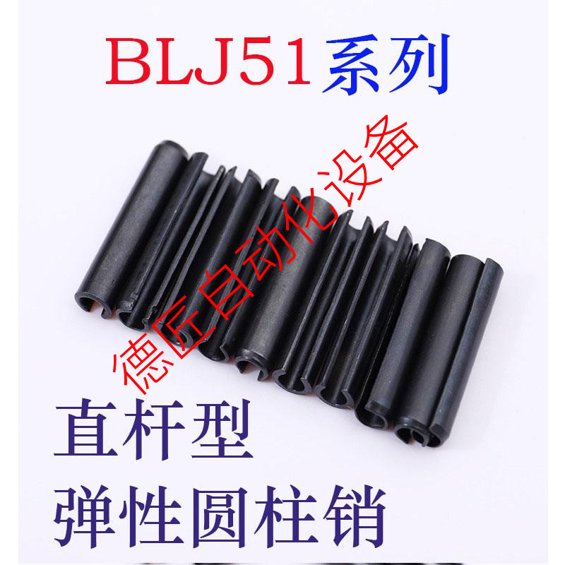 BLJ51-1/1.2/1.4/1.6/2/2.5/3/4/5/6/8/10弹性圆柱销 直杆型