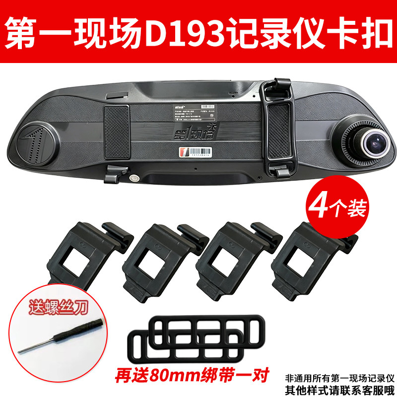 第一现场D193D197行车记录仪固定卡扣挂钩后视镜支架配件安装绑带