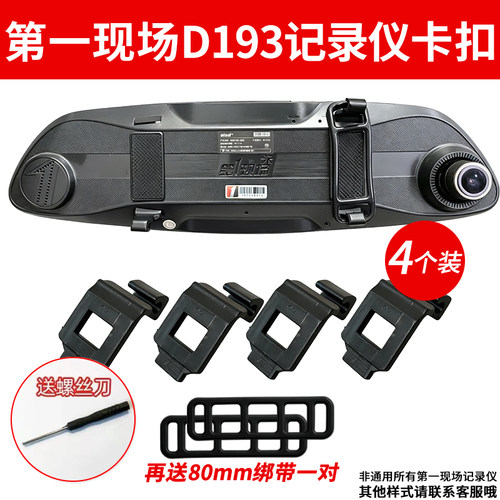 第一现场D193D197行车记录仪固定卡扣挂钩后视镜支架配件安装绑带
