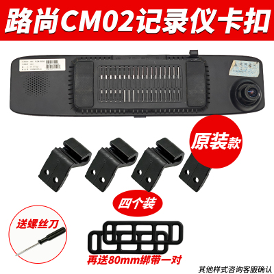路尚和云镜旗舰版CM02后视镜行车记录仪固定支架卡扣挂钩配件绑带