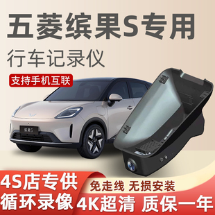 25款五菱缤果S专用行车记录仪尊享款旗舰款USB取电免走线高清超4K
