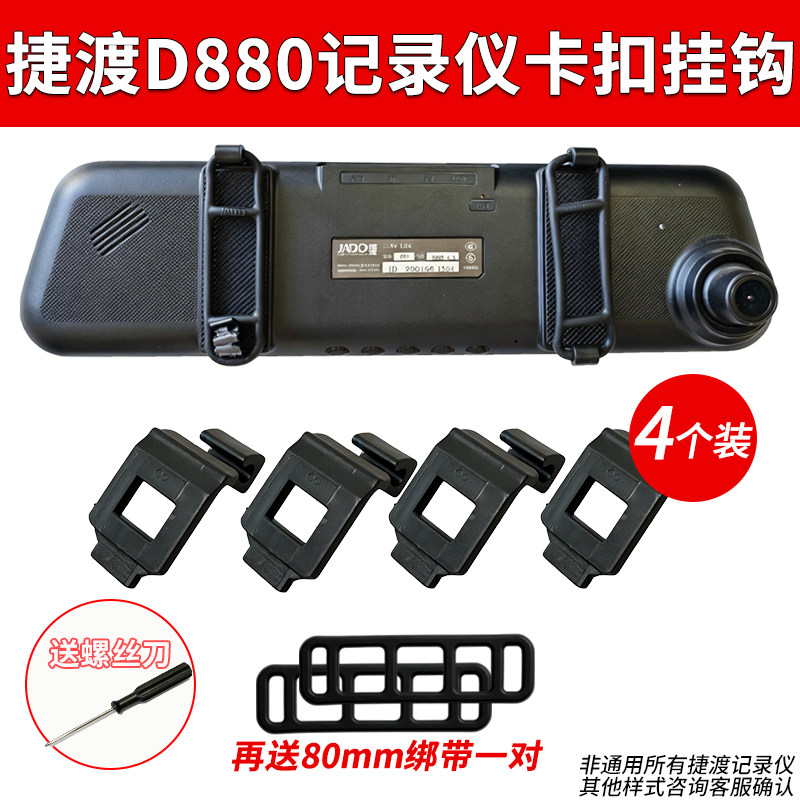 捷渡D880D530行车记录仪D600D620固定卡扣挂钩后视镜配件大全绑带
