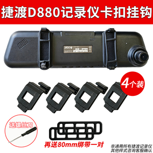 捷渡D880D530行车记录仪D600D620固定卡扣挂钩后视镜配件大全绑带