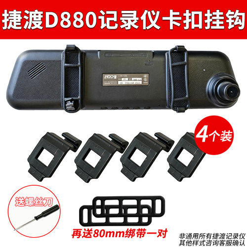 捷渡D880D530行车记录仪D600D620固定卡扣挂钩后视镜配件大全绑带