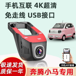 奔腾小马行车记录仪专用免走线超高清元 气活力马灵动闪电24新款