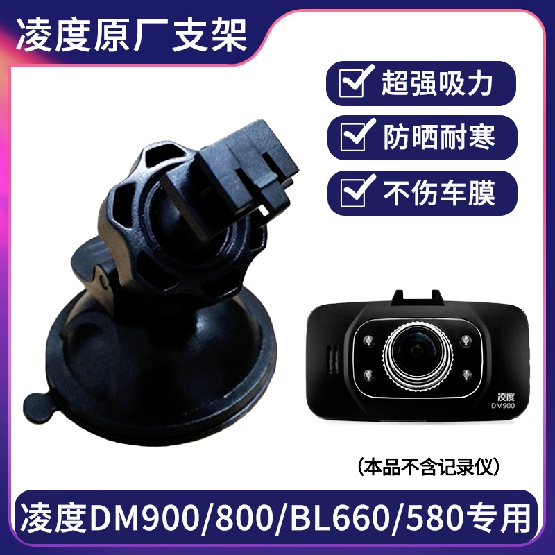 凌度行车记录仪吸盘支架DM900/880/BL660/BL580/T180底座挂架配件