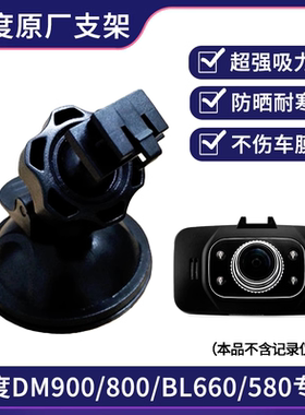 凌度行车记录仪吸盘支架DM900/880/BL660/BL580/T180底座挂架配件