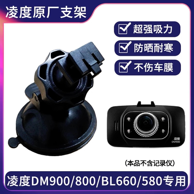 凌度行车记录仪吸盘支架DM900/880/BL660/BL580/T180底座挂架配件