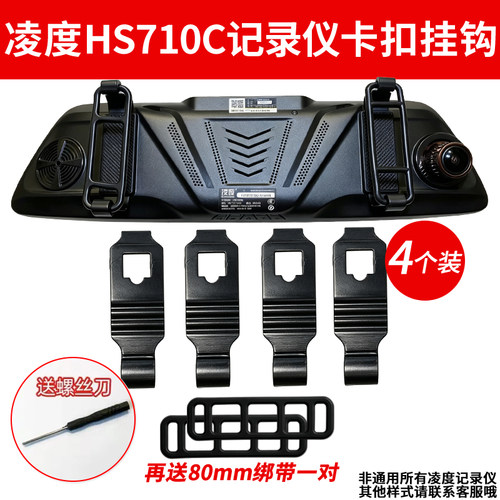 凌度HS710C行车记录仪HS720B/D固定卡扣挂钩支架配件大全安装绑带