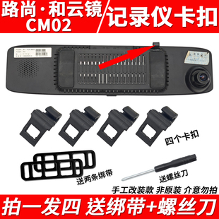 路尚和云镜旗舰版CM02后视镜行车记录仪固定支架卡扣挂钩配件绑带