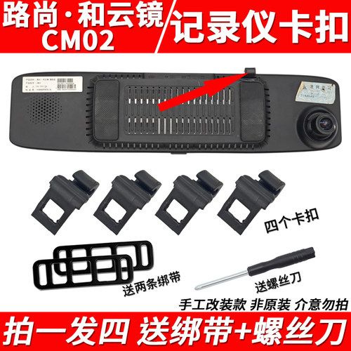 路尚和云镜旗舰版CM02后视镜行车记录仪固定支架卡扣挂钩配件绑带