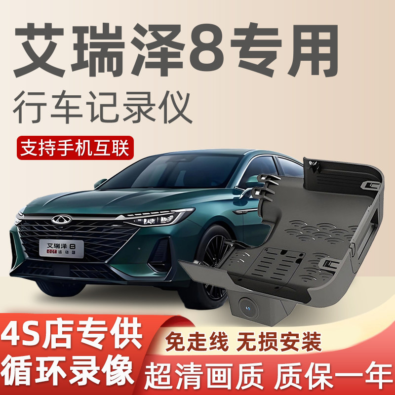奇瑞艾瑞泽8专车专用行车记录仪原厂4k超清免走线USB取电8pro隐藏