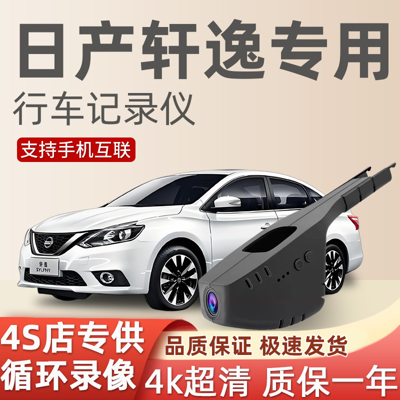 日产轩逸专用行车记录仪