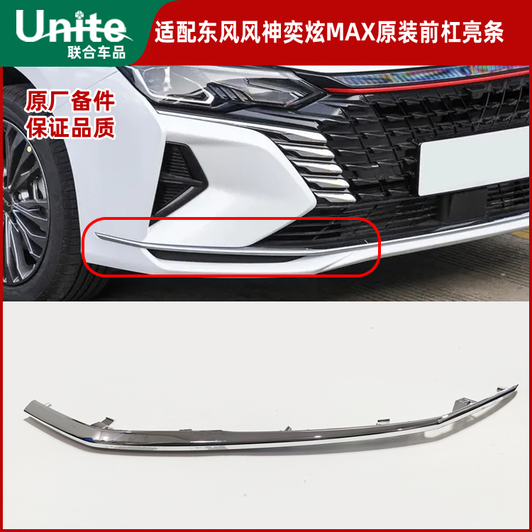 东风风神奕炫MAX前杠亮条配件