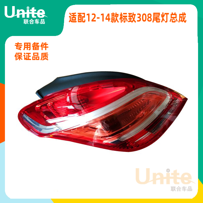 适配12-14款标致308专用尾灯总成后尾灯壳外壳外罩灯罩