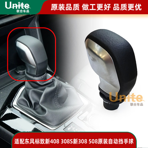 适配东风标致新408 308s新308508自动动挡手球换挡手柄挡把头原装