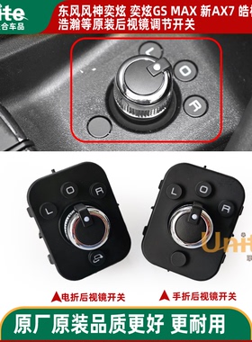 适配风神奕炫gs奕炫MAX新ax7新e70原装后视镜镜面调节按钮开关