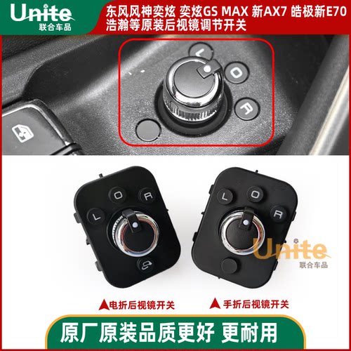 东风风神奕炫MAX新ax7e70纳米01 06原装后视镜镜面调节按钮开关