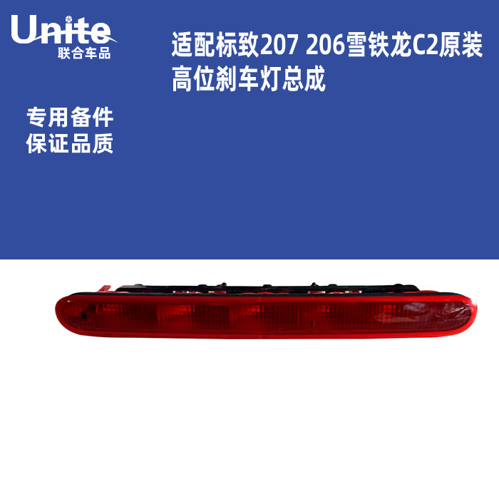 适配东风标致207两厢206雪铁龙C2原装高位刹车灯第三制动灯总成