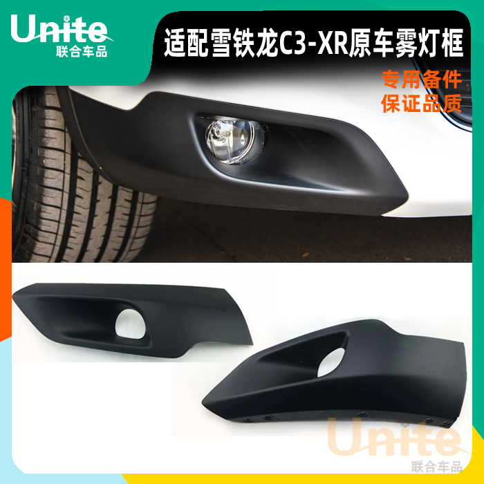 适配雪铁龙C3XR专用前保险杠雾