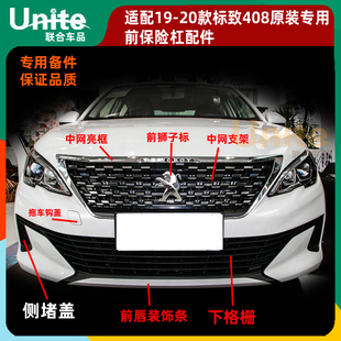 适配19-20年款标致408原装前保险杠上下中网格栅亮条雾灯框下格栅
