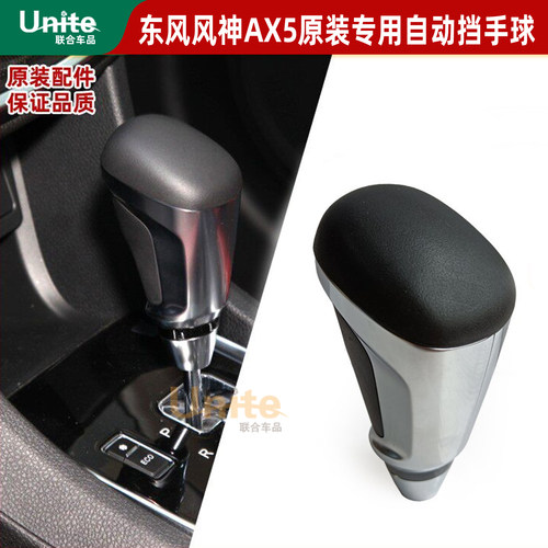 适配东风ax5原装自动挡手球
