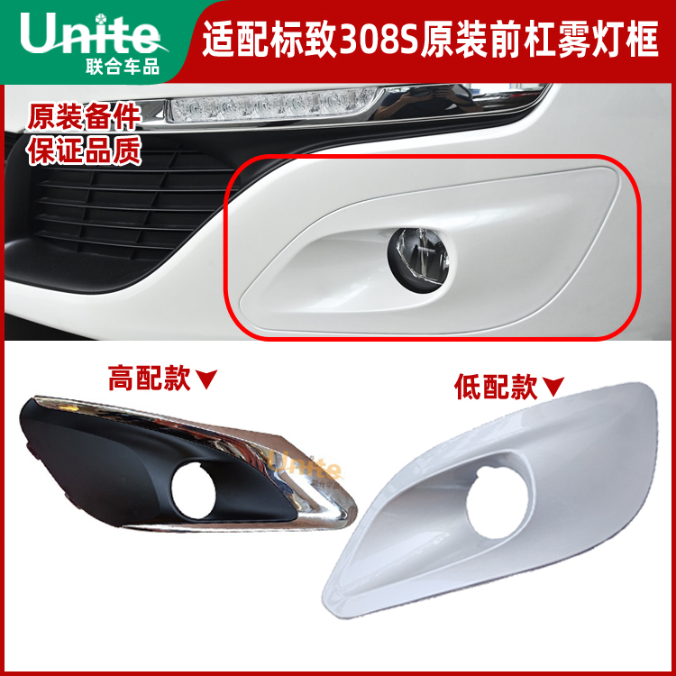 东风标致308s原装雾灯框