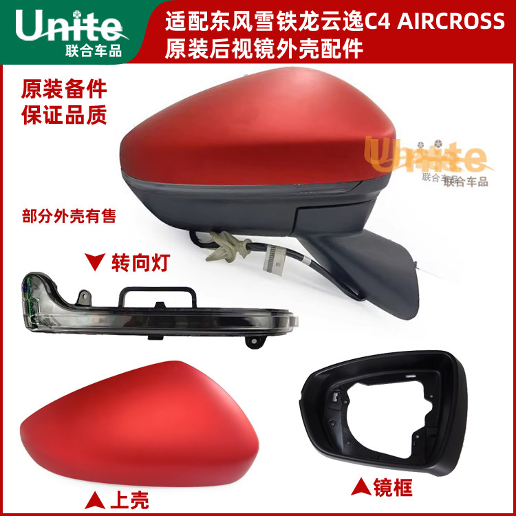 雪铁龙云逸C4AIRCROSS后视镜配件