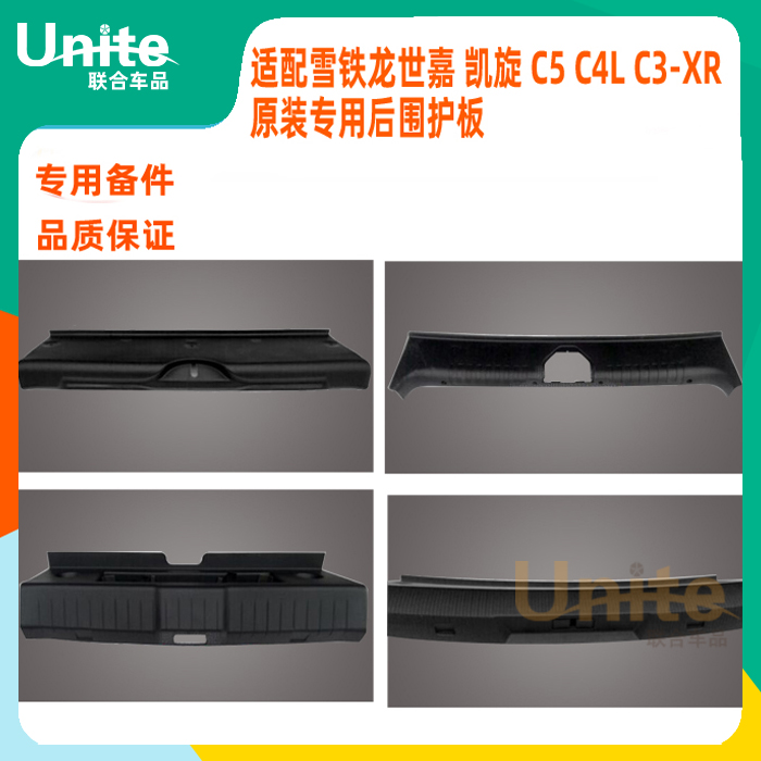 适配雪铁龙世嘉凯旋C5C4LC3-XR原装专用尾门门槛护板后围锁扣盖板