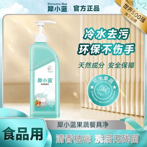 犀小蓝果蔬洗洁精家庭装去污洁净