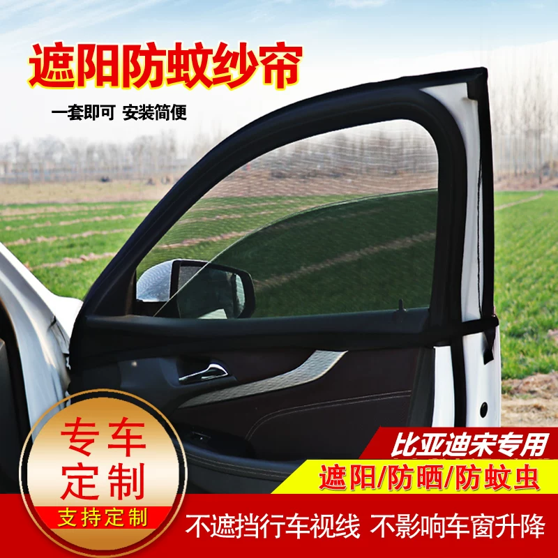 [比亚迪宋汽车窗帘遮阳帘宋MAX侧窗通风网纱奕歌车用防蚊纱窗宋PRO]