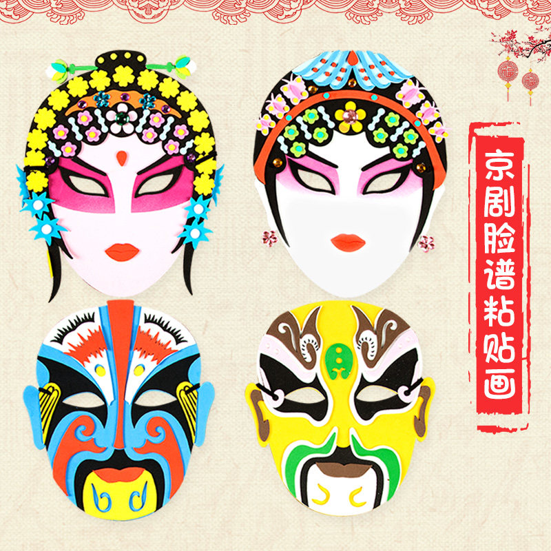 京剧戏曲面具国粹脸谱 儿童中国风手工diy制作材料包eva粘贴画