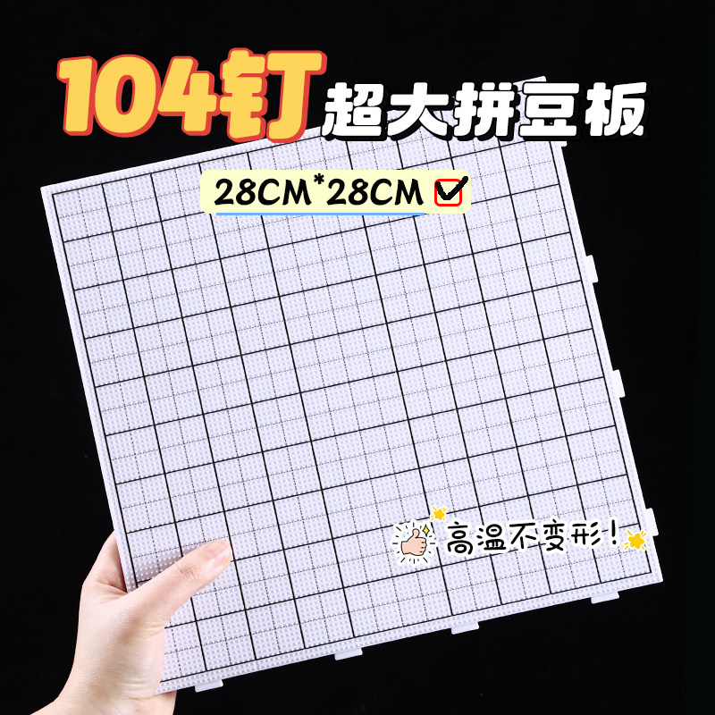 拼豆板104钉2.6mm长钉垫板白色底板耐高温防烫不变形加厚带刻度线,玩具/童车/益智/积木/模型,拼豆/拼豆工具,淘宝优惠券,粉丝福利购,淘宝优惠卷