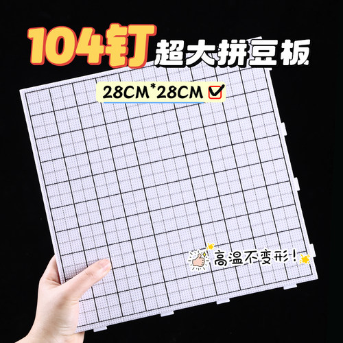 拼豆板104钉2.6mm长钉垫板白色底板耐高温防烫不变形加厚带刻度线
