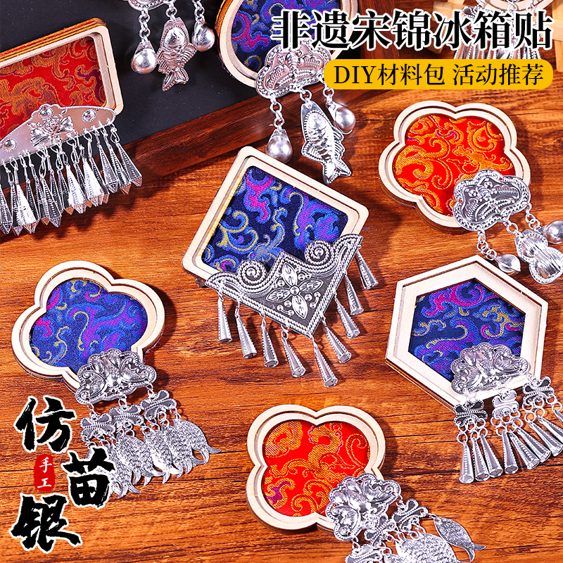 中秋节非遗手工仿苗银冰箱贴diy配件宋锦材料包幼儿园儿童制作