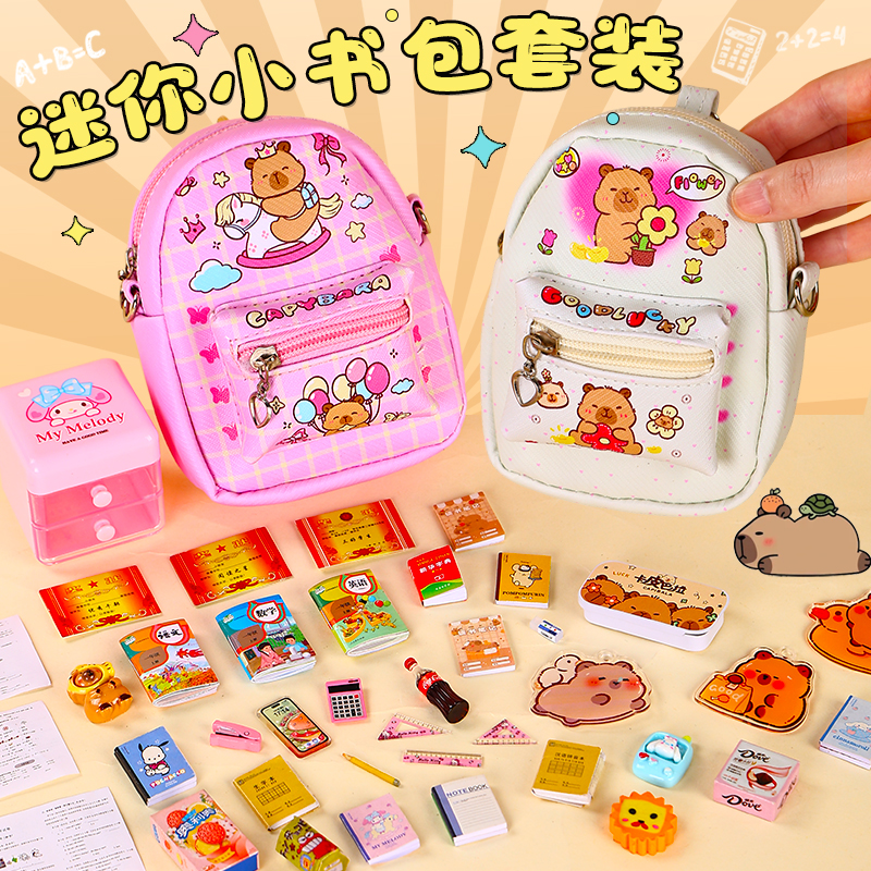 迷你小书包卡皮巴拉迷你文具