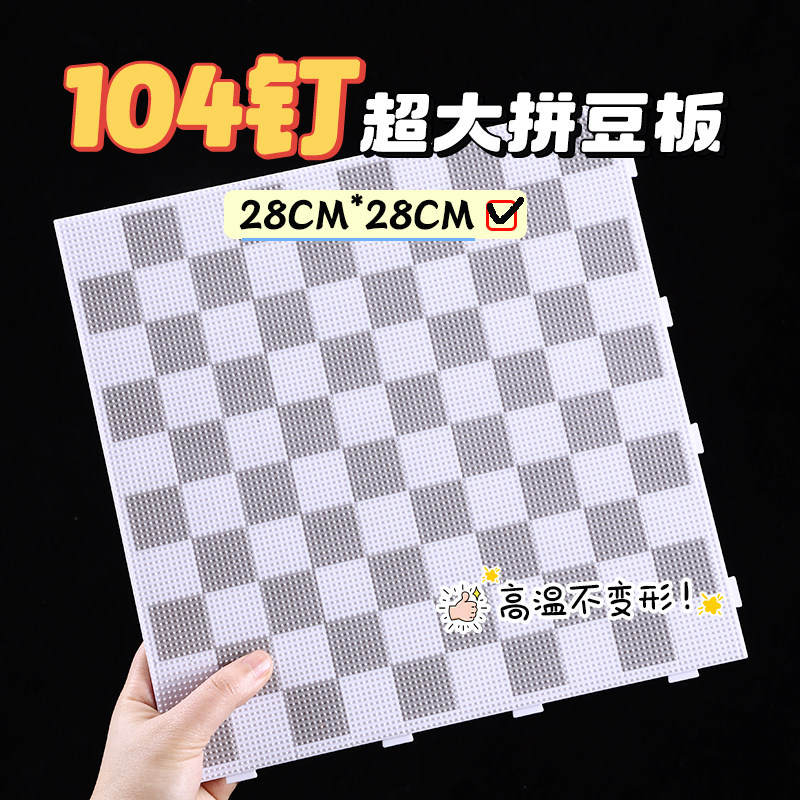 拼豆板diy手工耐高温104钉棋格底板垫板防烫拼豆工具不变形2.6mm,玩具/童车/益智/积木/模型,拼豆/拼豆工具,淘宝优惠券,粉丝福利购,淘宝优惠卷
