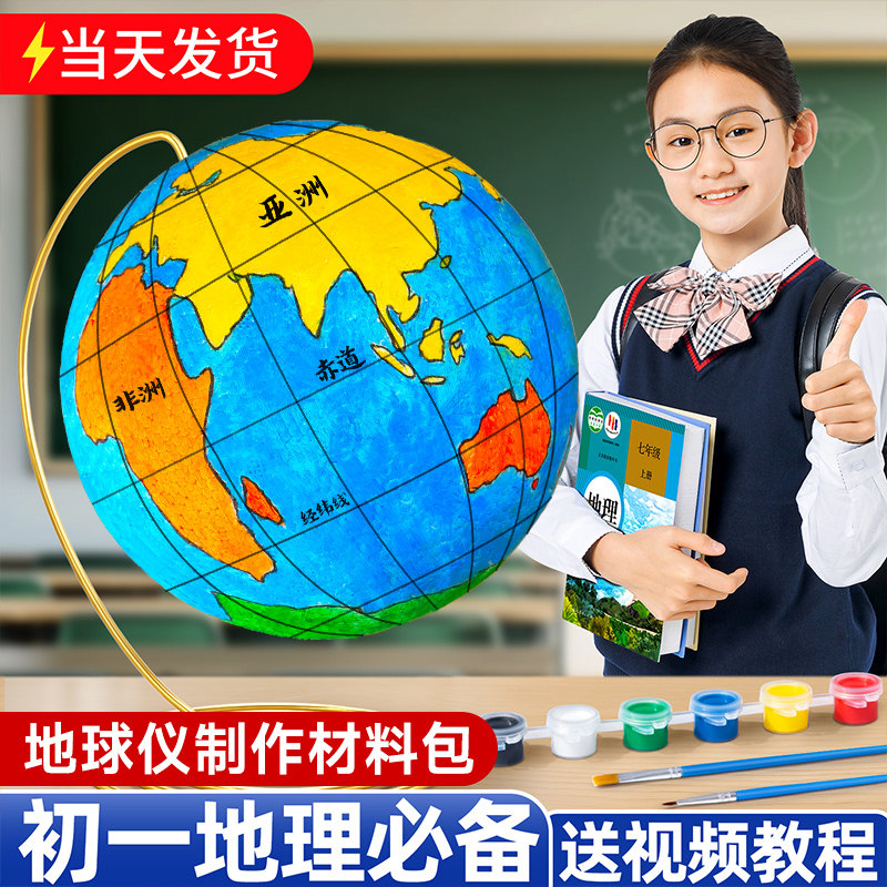 地球仪手工制作材料包初中生自制手绘泡沫球地球模型地理课作业