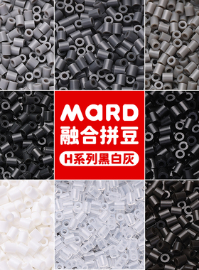 mard家拼豆补充包黑白灰色系融合豆H系列h16h14h10h18h19h11h2h1