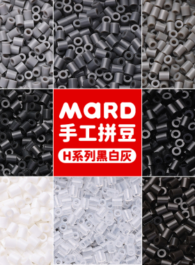 mard家拼豆补充包黑白灰色系易融合H系列h16h14h10h18h19h11h2h1