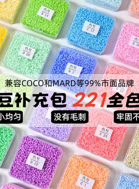 拼豆补充包221色全套2.6mm高品质MARD家融合豆材料包COCO同款豆子