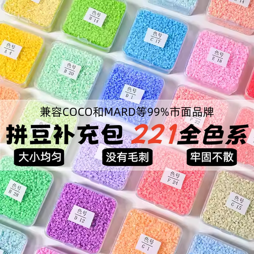 拼豆补充包221色全套2.6mm高品质MARD家融合豆材料包COCO同款豆子