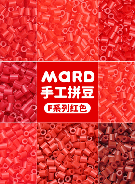 mard家拼豆补充包红色系易融合F系列f15f10f05f13f18豆子颗粒单色