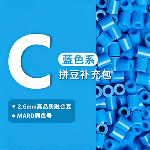 MARD家拼豆补充包C系列材料包全色系拼豆豆星芒同款融合小豆2.6mm