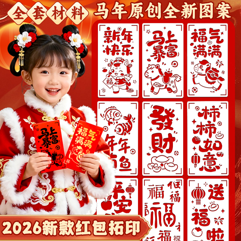 马年春节红包拓印手工diy材料创意非遗新款幼儿园新年活动利是封