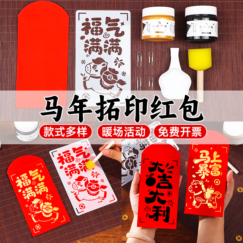 马年红包拓印手工diy材料包