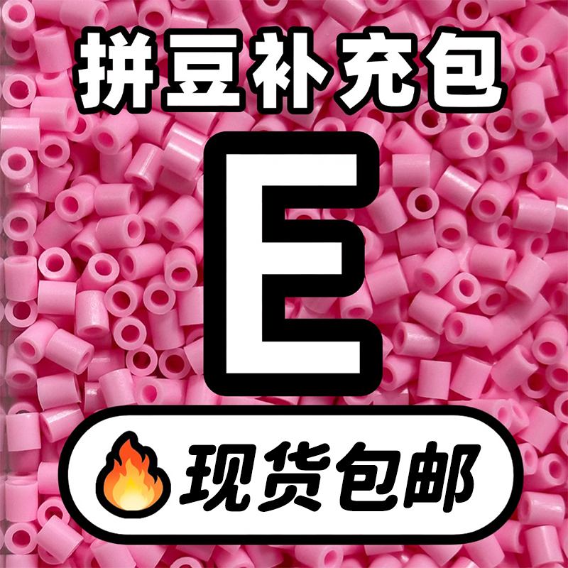 贝壳家拼豆补充包COCO同款221全色系MARD高品质融合豆E系列材料包,玩具/童车/益智/积木/模型,手工串珠/穿珠/首饰编织,淘宝优惠券,粉丝福利购,淘宝优惠卷