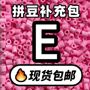 贝壳家拼豆补充包COCO同款221全色系MARD高品质融合豆E系列材料包