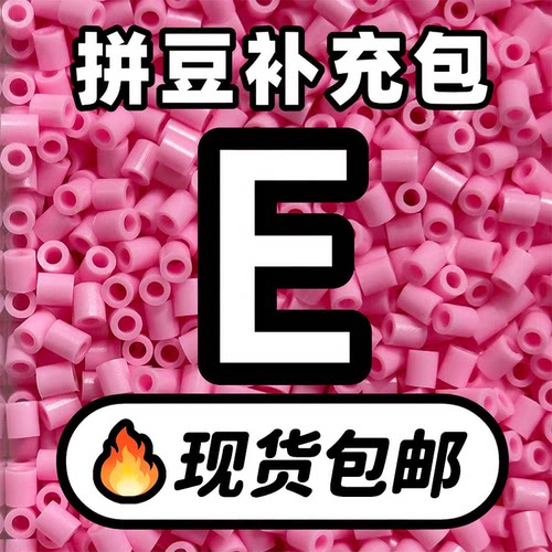 贝壳家拼豆补充包COCO同款221全色系MARD高品质融合E系列材料包